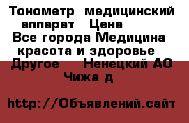 Тонометр, медицинский аппарат › Цена ­ 400 - Все города Медицина, красота и здоровье » Другое   . Ненецкий АО,Чижа д.